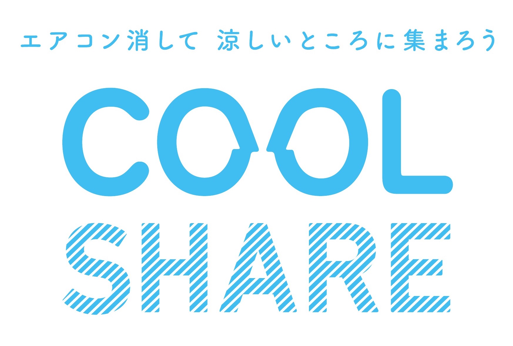 coolshareエアコン消して涼しいところに集まろう coolshareエアコン消して涼しいところに集まろう