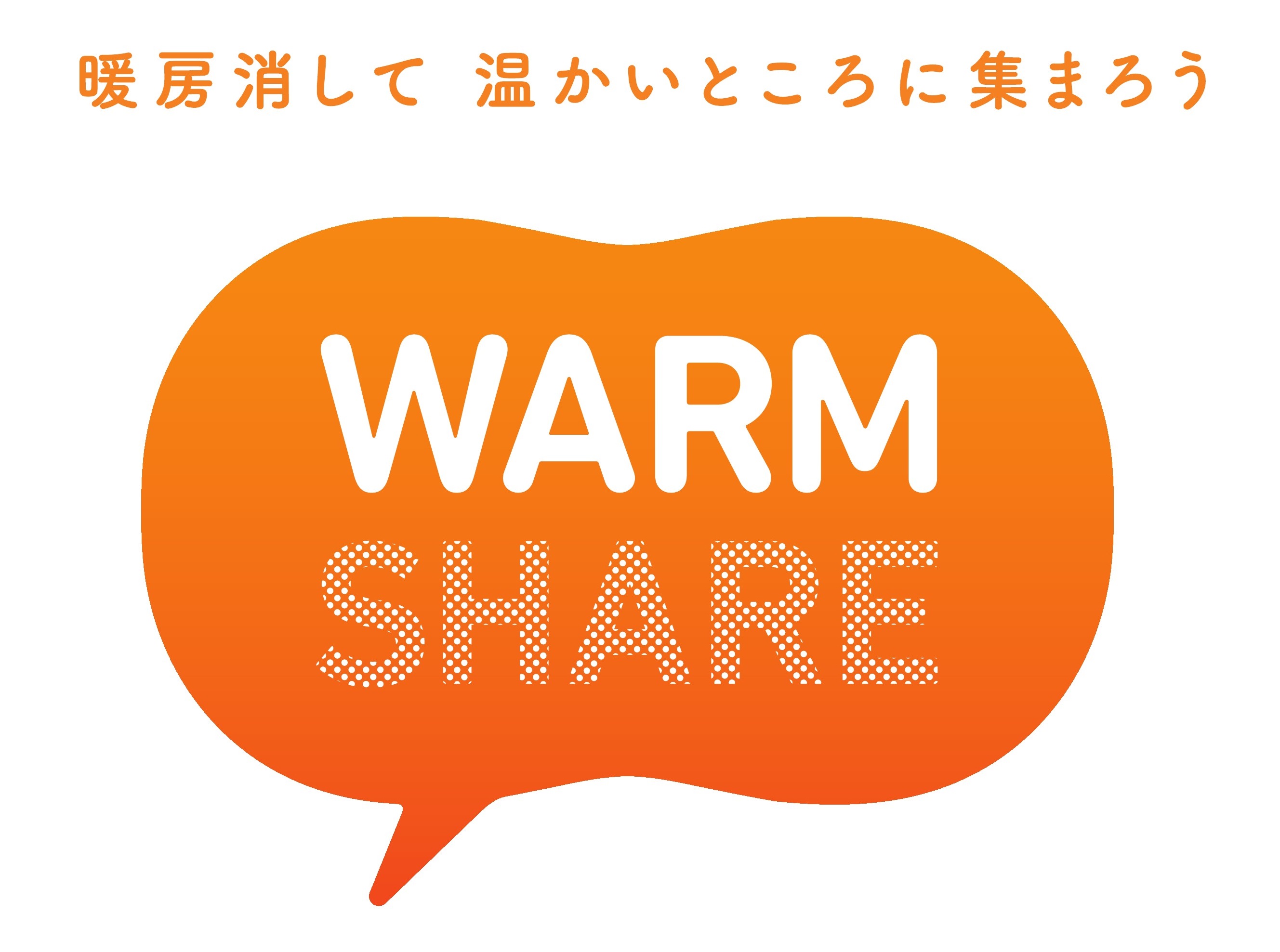 warmshare暖房消して温かいところに集まろう warmshare暖房消して温かいところに集まろう
