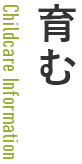 育む 育む