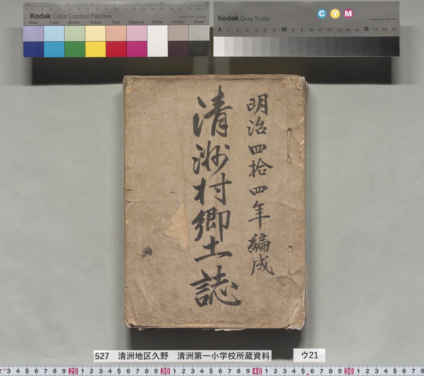 清洲村郷土誌 清洲村郷土誌