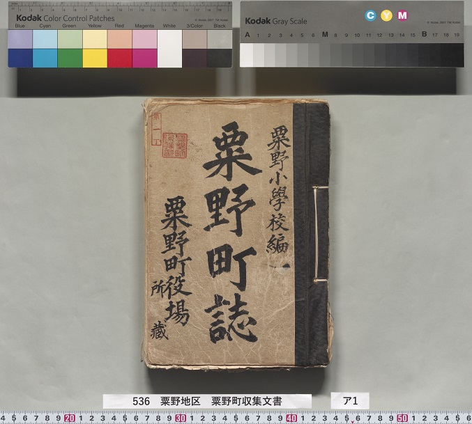 粟野町地誌 粟野町地誌