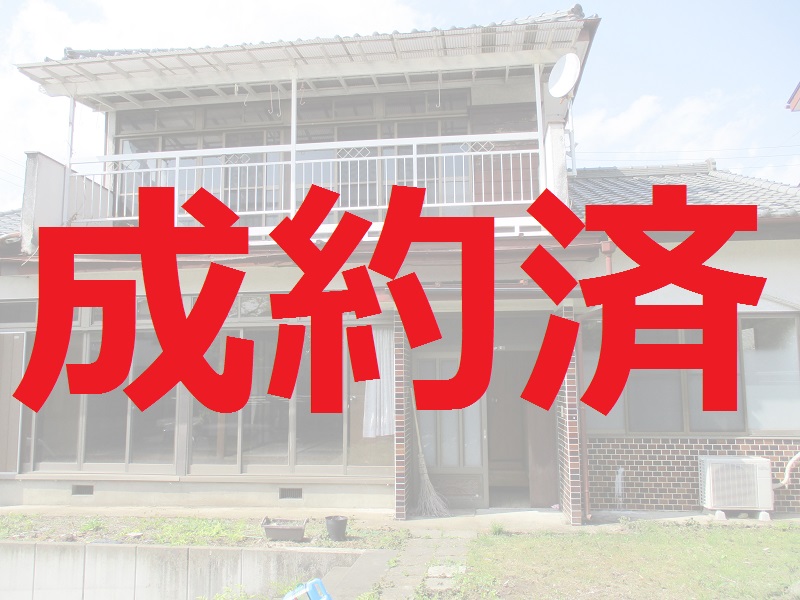 173成約済