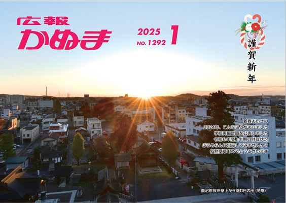 1月号表紙鹿沼市役所屋上から望む日の出 1月号表紙鹿沼市役所屋上から望む日の出