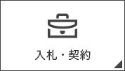 入札・契約